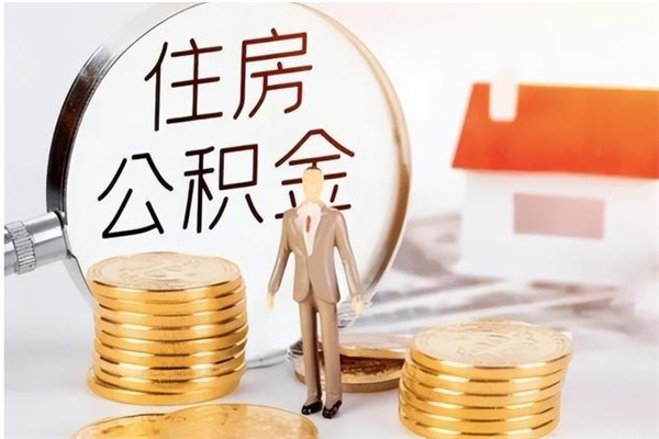 阿坝在职人员住房公积金怎么取（在职的怎么取公积金）