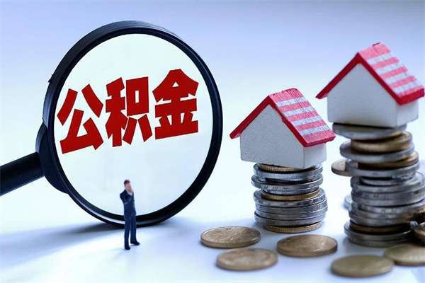 阿坝代取住房公积金怎么收费（代取公积金都是用的什么办法）