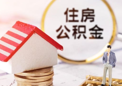 阿坝怎么把住房在职公积金全部取（公积金在职怎么提出来）