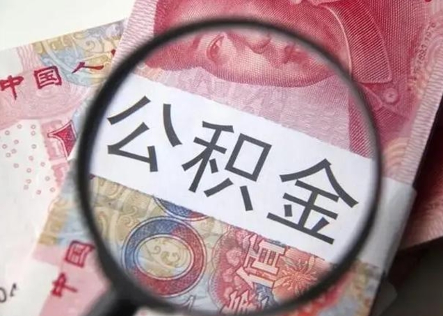 阿坝个人办理公积金提出（个人公积金提取需要什么条件）